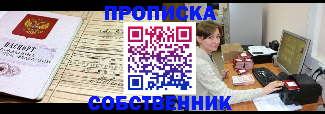 временная регистрация собственник в Ершове